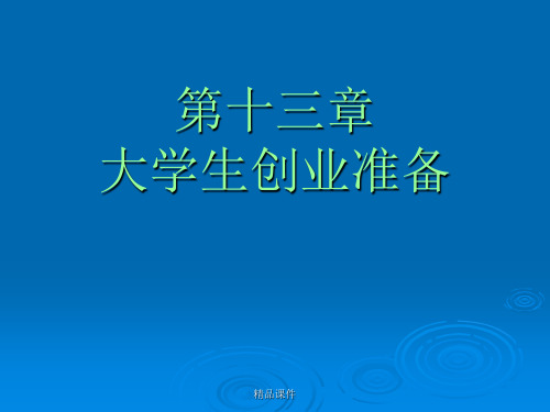高职高专学生就业与创业指导：第13章大学生创业准备