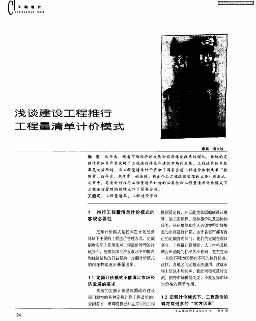 浅谈建设工程推行工程量清单计价模式