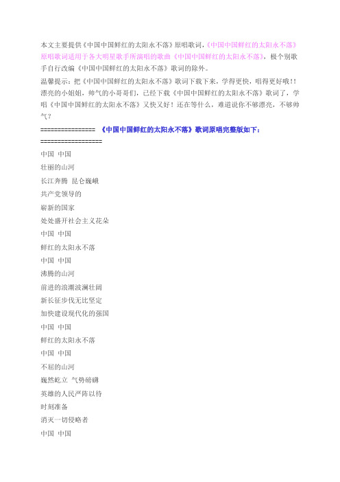 经典歌曲中国中国鲜红的太阳永不落歌词原唱完整版下载