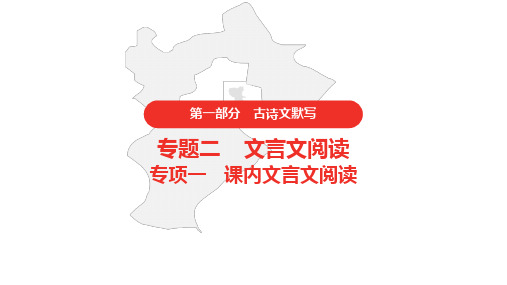2021年中考语文复习  第一部分   专项一  第7篇  记承天寺夜游