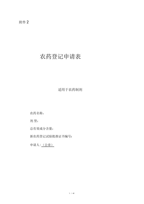 最新版农药登记申请表制剂