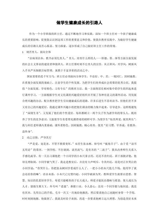 做学生健康成长的引路人