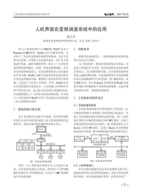 人机界面在变频调速系统中的应用