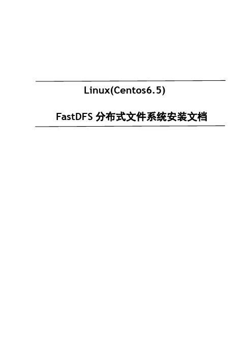 Linux_FastDFS安装文档