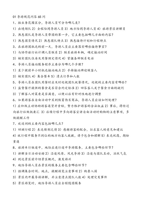 01导游规范问答65问