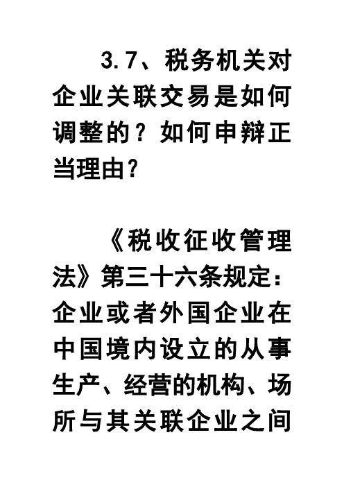 37税务机关对企业关联交易是如何调整的,如何申辩正当