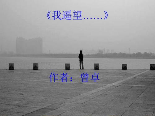 高一语文中国当代诗二首2(教学课件201908)