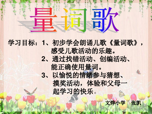 量词歌精品PPT课件
