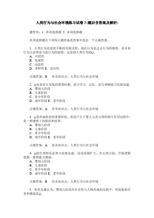 人类行为与社会环境练习试卷3(题后含答案及解析)