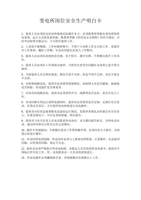 变电所岗位安全生产明白卡