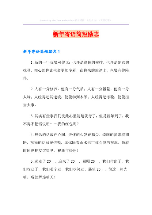 新年寄语简短励志