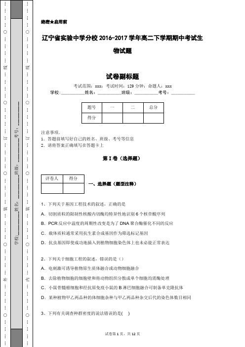 辽宁省实验中学分校2016-2017学年高二下学期期中考试生物试题