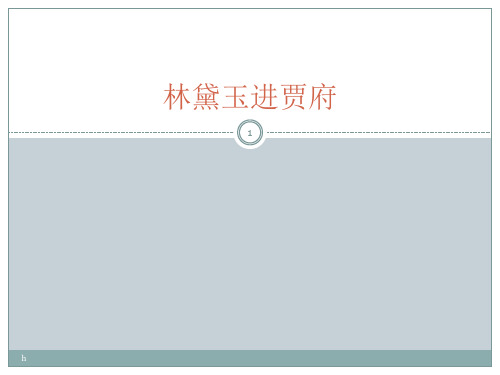 林黛玉进贾府 服饰与建筑
