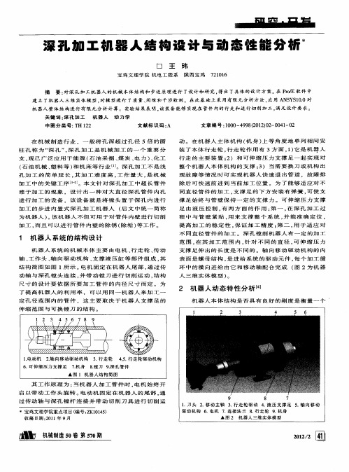 深孔加工机器人结构设计与动态性能分析
