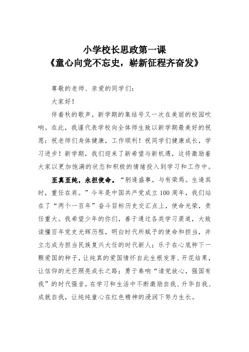 小学校长思政第一课《童心向党不忘史,崭新征程齐奋发》
