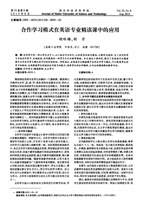 合作学习模式在英语专业精读课中的应用