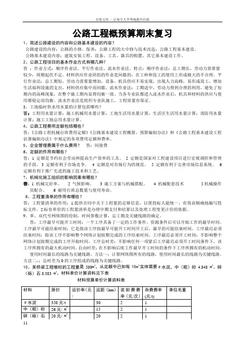 公路施工组织及概预算期末复习重点及答案