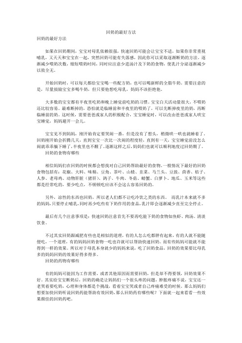 回奶的最好方法