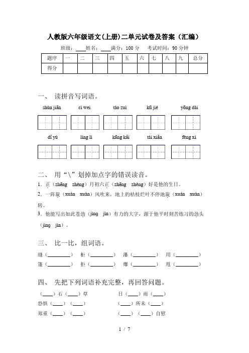 人教版六年级语文(上册)二单元试卷及答案(汇编)