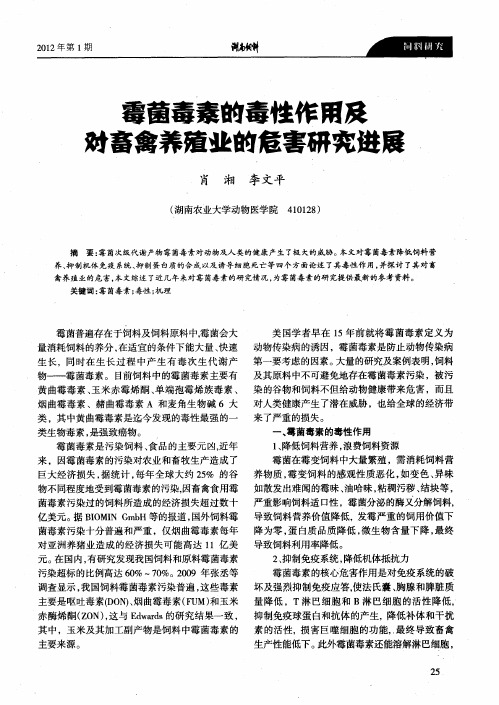 霉菌毒素的毒性作用及对畜禽养殖业的危害研究进展