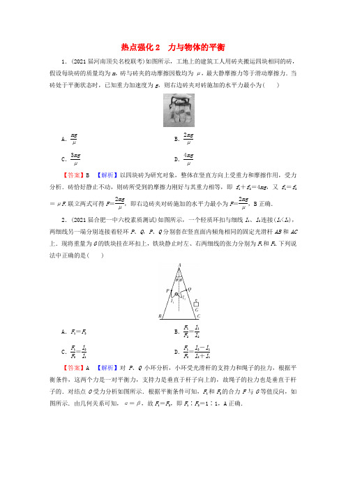 高考物理一轮复习热点强化2力与物体的平衡演练含解析