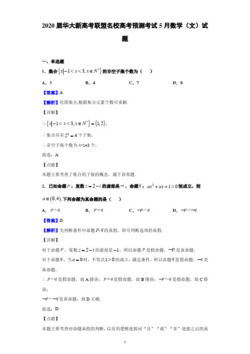 2020届华大新高考联盟名校高考预测考试5月数学(文)试题(解析版)