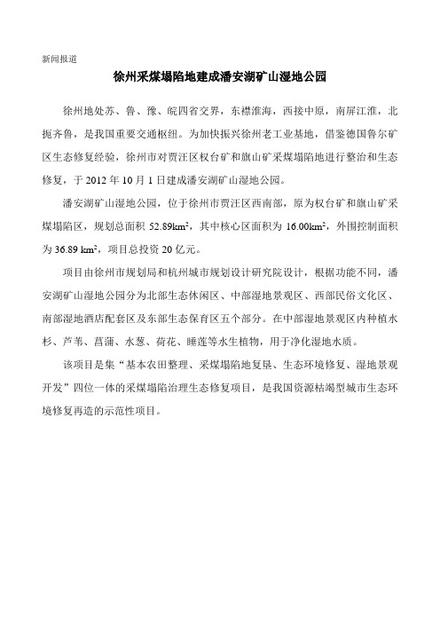 徐州采煤塌陷地建成潘安湖矿山湿地公园