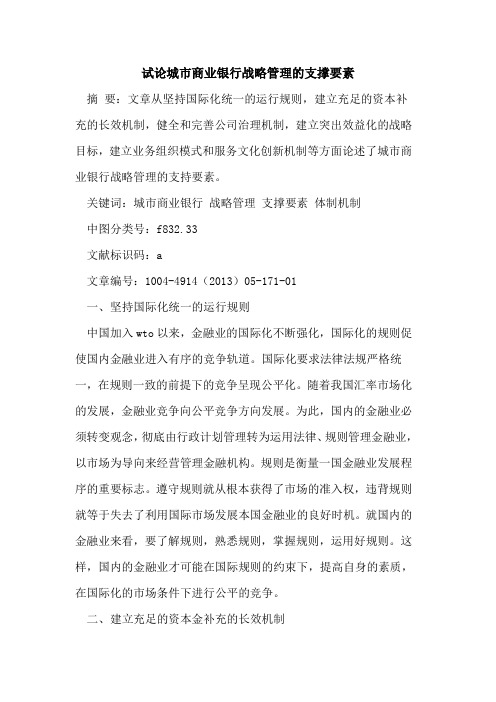 试论城市商业银行战略管理的支撑要素