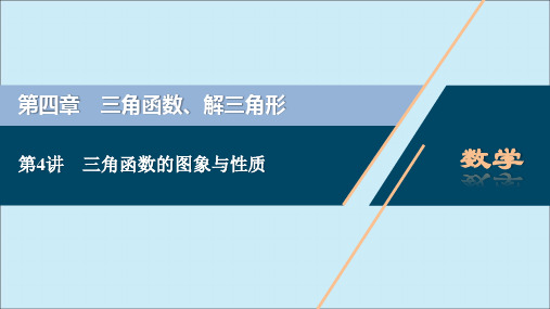 2021版高考数学一轮复习第四章三角函数、解三角形第4讲三角函数的图象与性质课件理北师大版