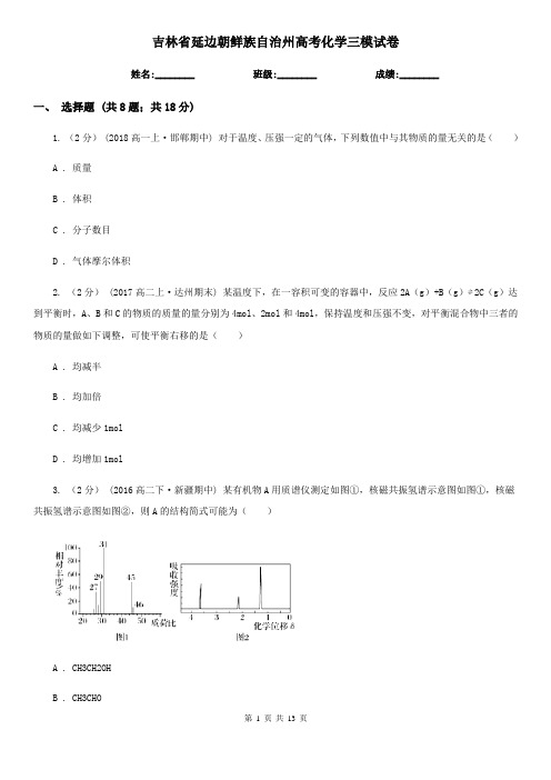 吉林省延边朝鲜族自治州高考化学三模试卷