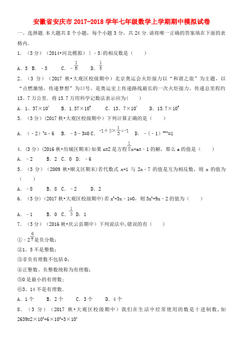 安徽省安庆市七年级数学上学期期中模拟试卷(最新整理)