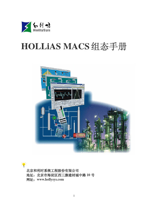 HOLLiAS MACS V6.2.0用户组态手册第一部分-第一二章