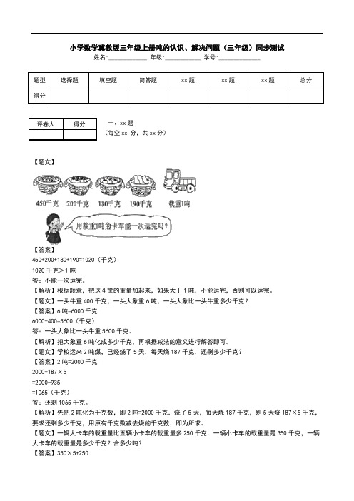 小学数学冀教版三年级上册吨的认识、解决问题(三年级)同步测试.doc