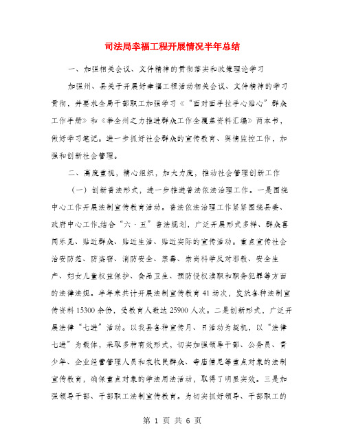 司法局幸福工程开展情况半年总结