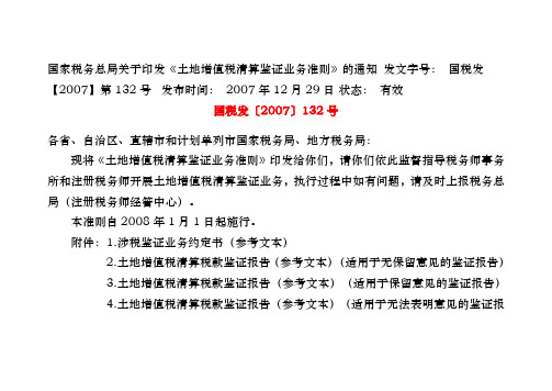 土地增值税清算鉴证业务准则
