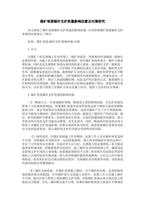 煤矿巷道锚杆支护质量影响因素及对策研究