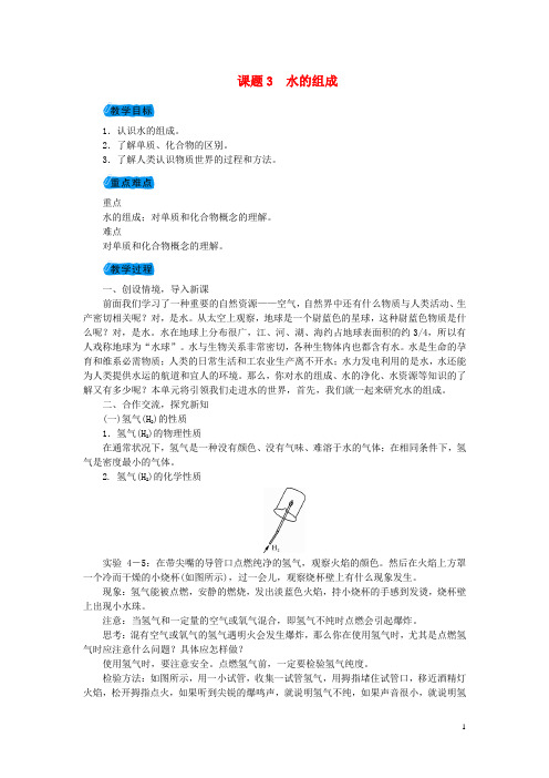 九年级化学上册 第四单元 4.3 水的组成教案 (新版)新人教版
