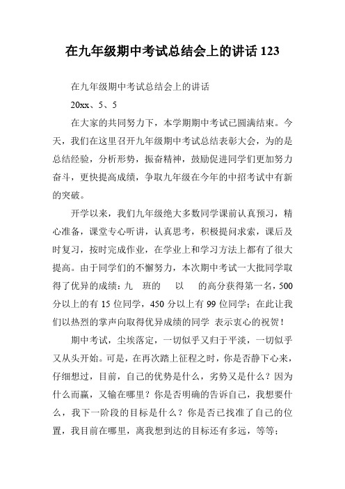 在九年级期中考试总结会上的讲话123