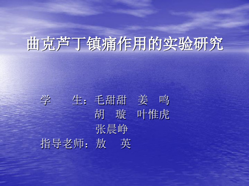 曲克芦丁镇痛作用的实验研究