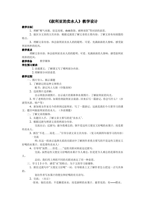 《叙利亚的卖水人》教学设计及教学反思
