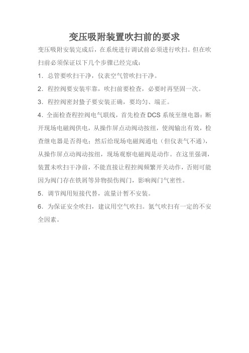 变压吸附装置吹扫前的要求