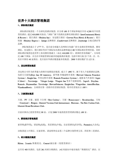世界十大酒店管理集团
