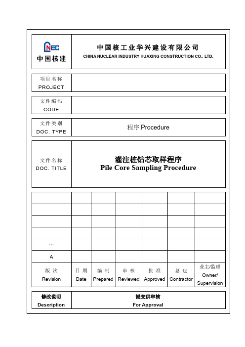 灌注桩钻芯取样程序