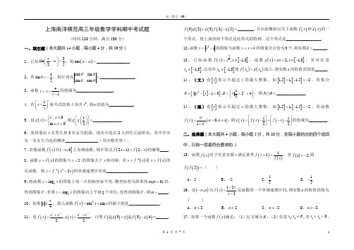 上海南洋模范高三数学期中考试题