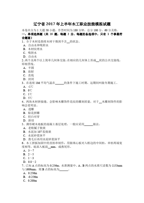 辽宁省2017年上半年木工职业技能模拟试题