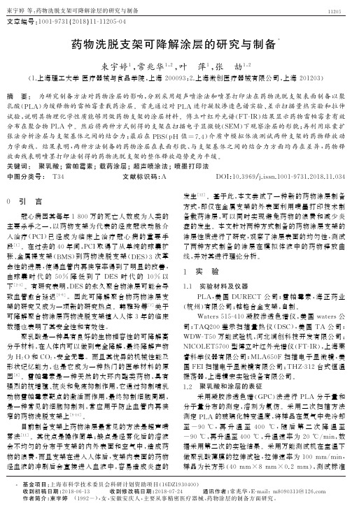 药物洗脱支架可降解涂层的研究与制备