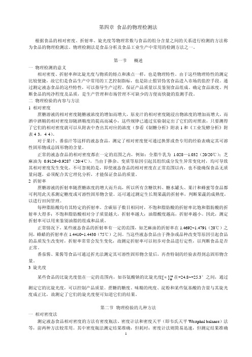 第四章食品的物理检测法
