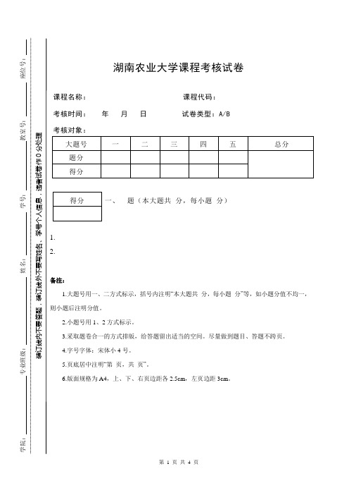 湖南农业大学课程考核试卷(模版2020版)