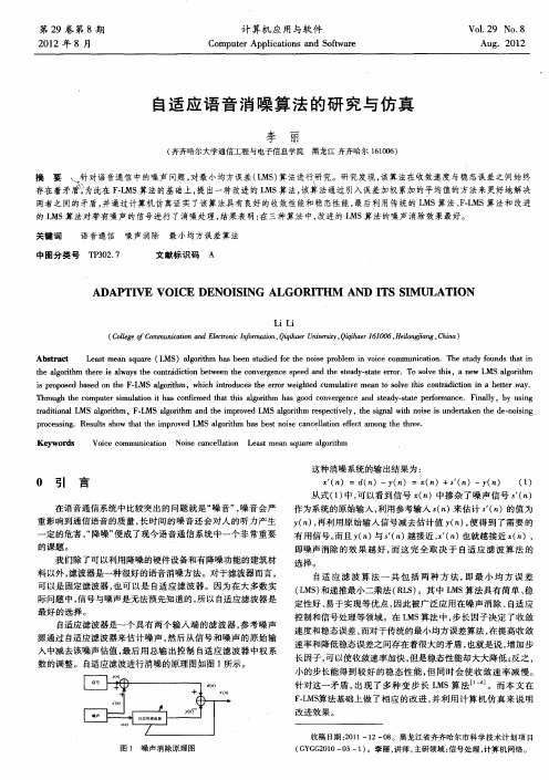 自适应语音消噪算法的研究与仿真