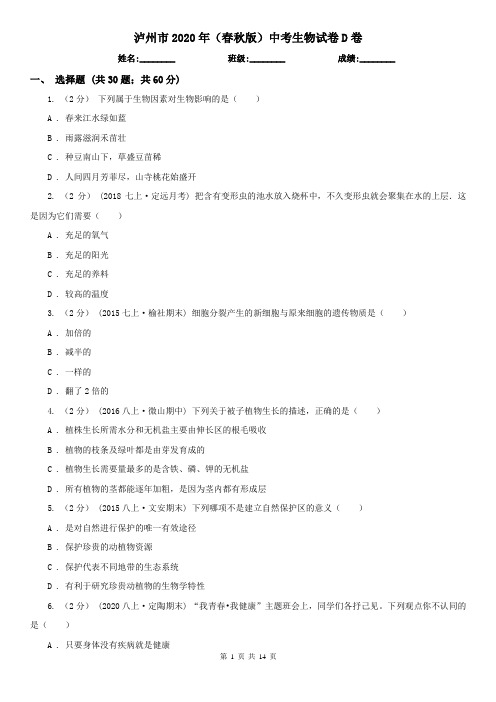 泸州市2020年(春秋版)中考生物试卷D卷(精编)